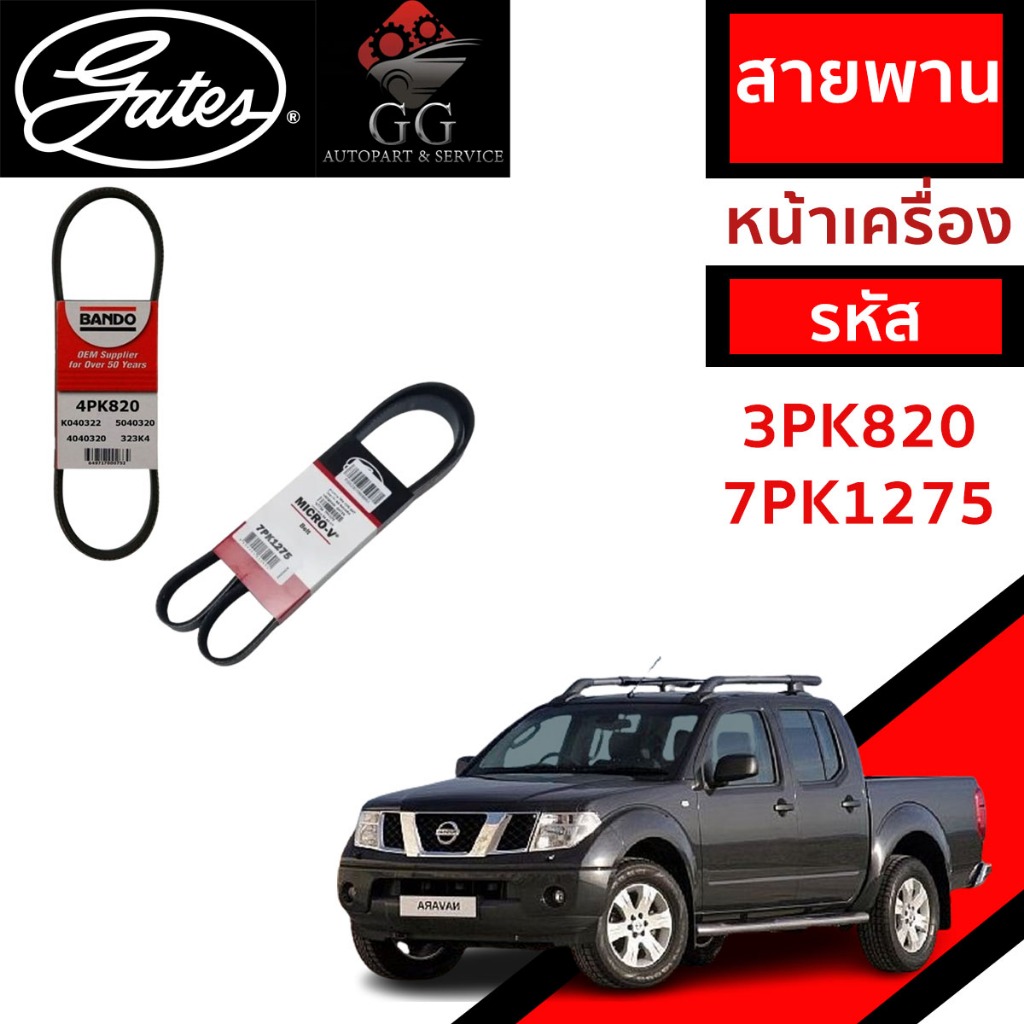 Gates 7PK1275, 4PK820 สายพานหน้าเครื่อง (แอร์ ไดชาร์ท) NISSAN NAVARA D40 YD25 นิสสัน นาวาร่า 2.5L