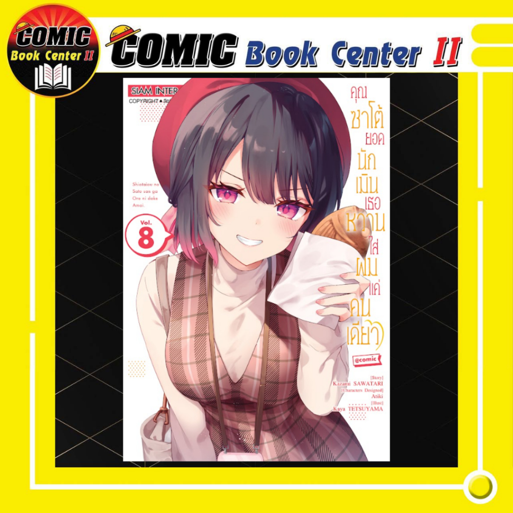 -SIC- คุณซาโต้ยอดนักเมิน เธอหวานใส่ผมแค่คนเดียว เล่ม 1-8