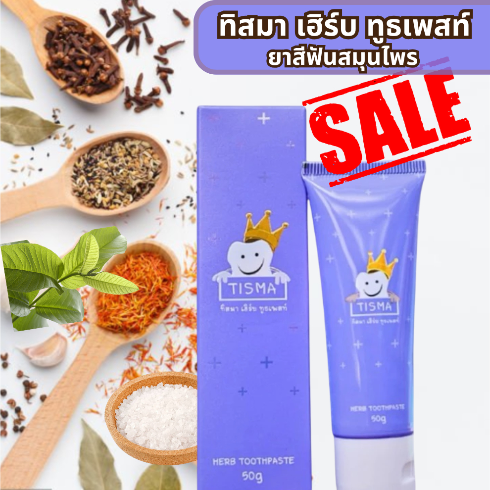 TISMA ทิสม่า เฮิร์บ ทูสเพสท์ ยาสีฟันสมุนไพร ทำความสะอาดฟัน ขนาด 50กรัม