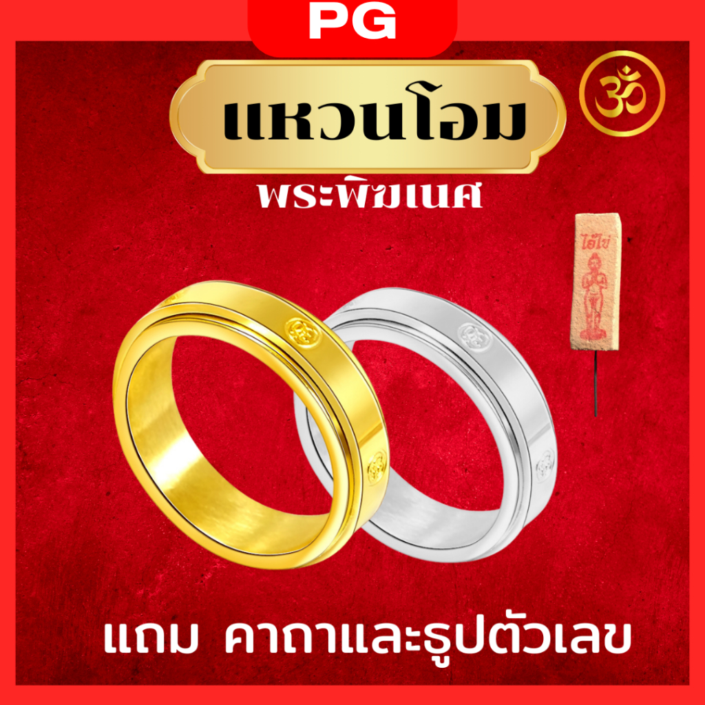 PG แหวนโอมพระพิฆเนศ สีทอง สัญลักษณ์พระพิฆเนศ เทพเจ้าแห่งความสำเร็จ แหวน2ชั้นหมุนได้