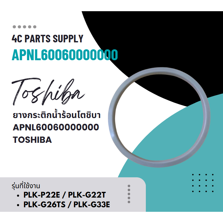 อะไหล่ของแท้/ยางกระติกน้ำร้อนโตชิบ้า/APNL60060000000/TOSHIBA/รุ่นที่ใช้ได้ PLK-P22E / PLK-G22T / PLK