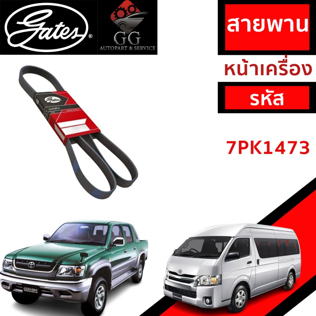 Gates  สายพานหน้าเครื่อง (แอร์ ไดชาร์ท) ไทเกอร์ คอมมิวเตอร์ TIGER D4D/COMMUTER D4D ดีเซล (2KD,1KD)