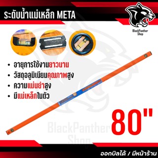META ระดับน้ำแม่เหล็ก ขนาด 80 นิ้ว วัสดุอลูมิเนียมคุณภาพสูง …