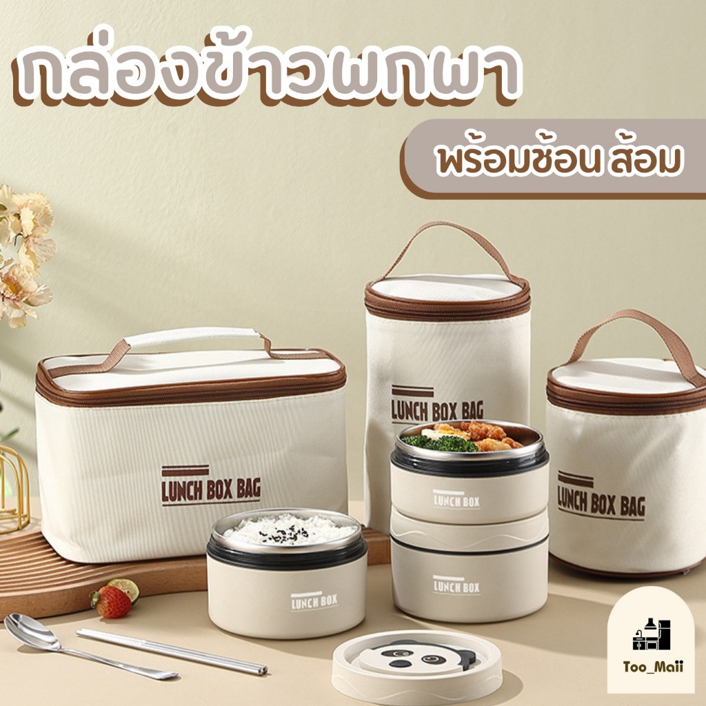 กล่องข้าว ปิ่นโต กล่องอาหาร เก็บอุณหภูมิได้ กล่องอาหารสแตนเลส เข้าไมโครเวฟได้ ฟรีกระเป่าชุดทันอาหาร