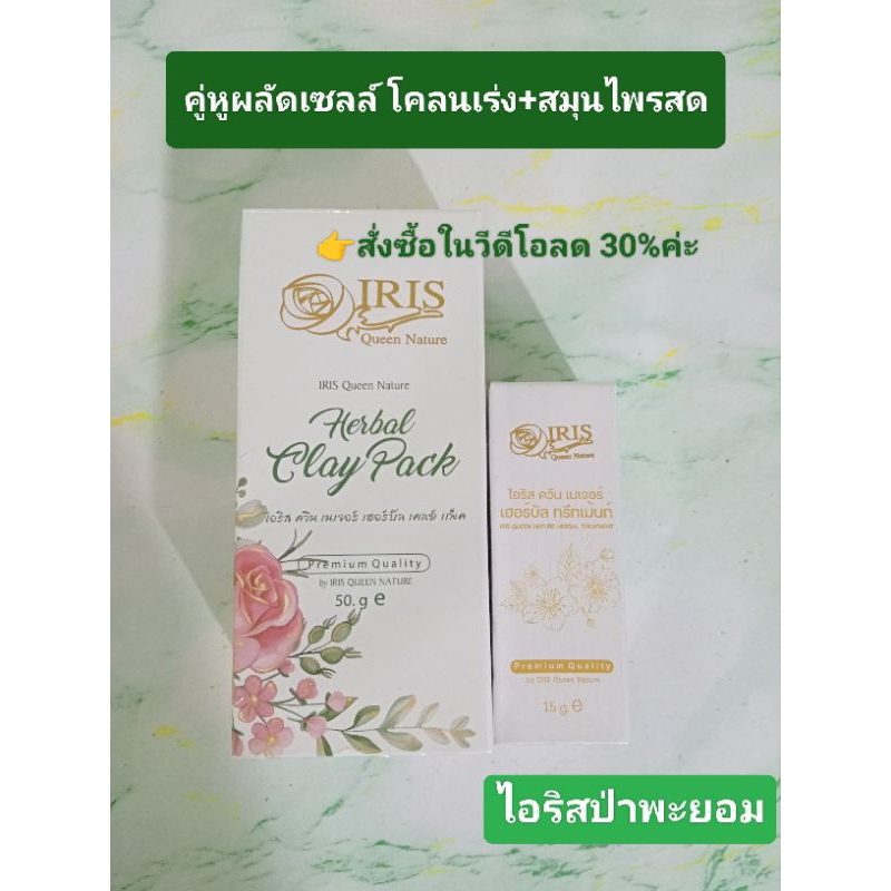 คู่หูผลัดเซล สมุนไพรพอกสด+โคลนเร่งมินิ