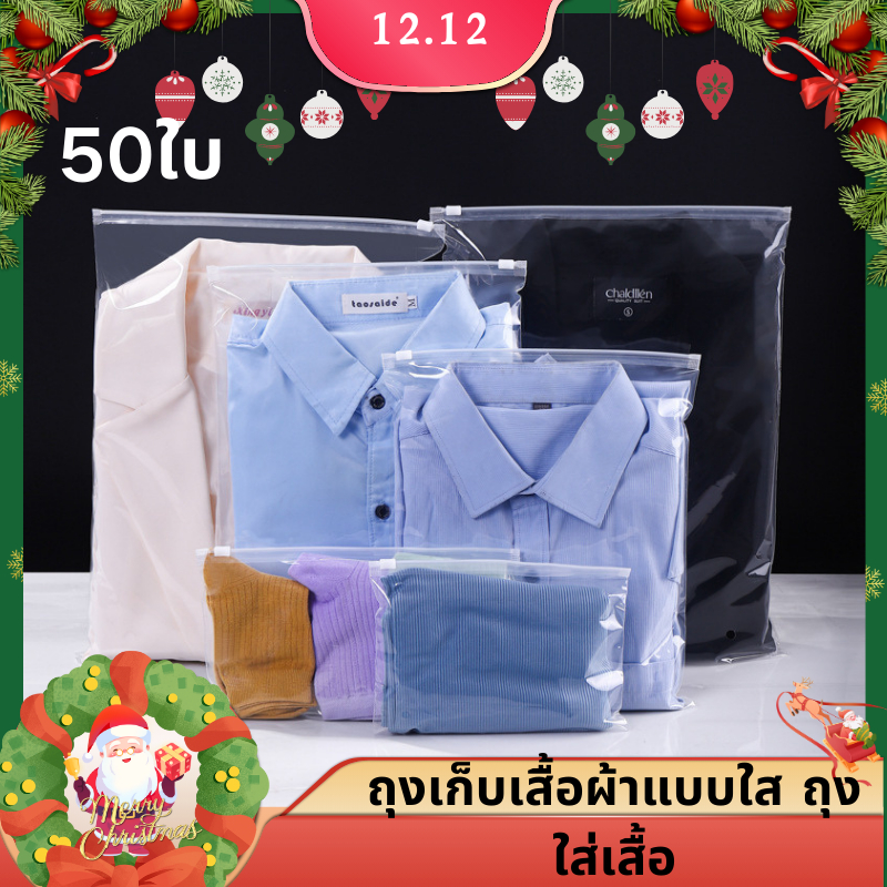 ถุงเก็บเสื้อผ้าแบบใส แพ็คละ50ใบ ถุงใส่เสื้อ ถุงซิปรูด แถบปิด มีขนาดใหญ่พิเศษ