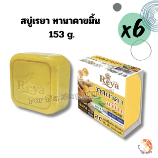 Reya สบู่เรยา 153g. แพ็ค 6 ก้อน สบู่สำหรับผิวหน้าและผิวกาย สบู่ก้อน(มีหลายสูตรให้เลือก)
