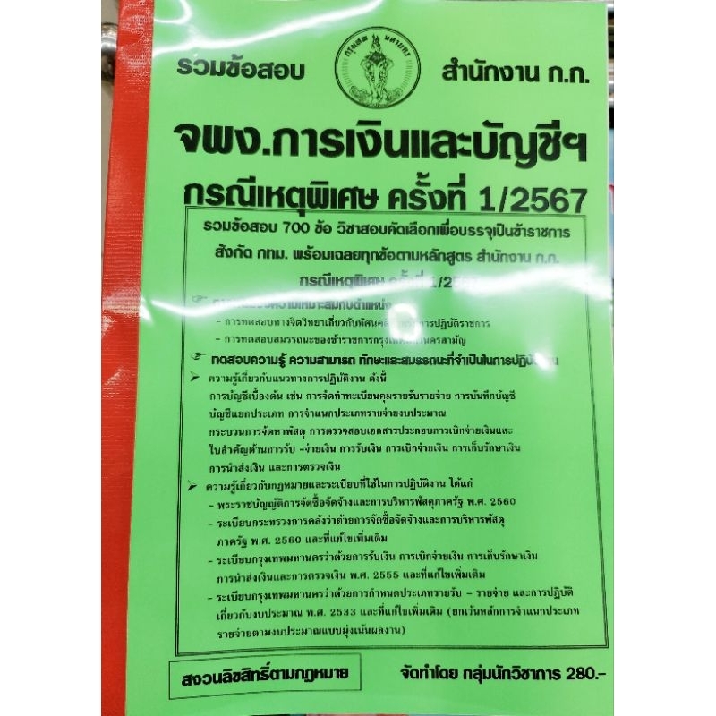 ปี 2567 รวมข้อสอบ 700 เจ้าพนักงานการเงินและบัญชีปฏิบัติงาน กรณีเหตุพิเศษ กทม.1/2567