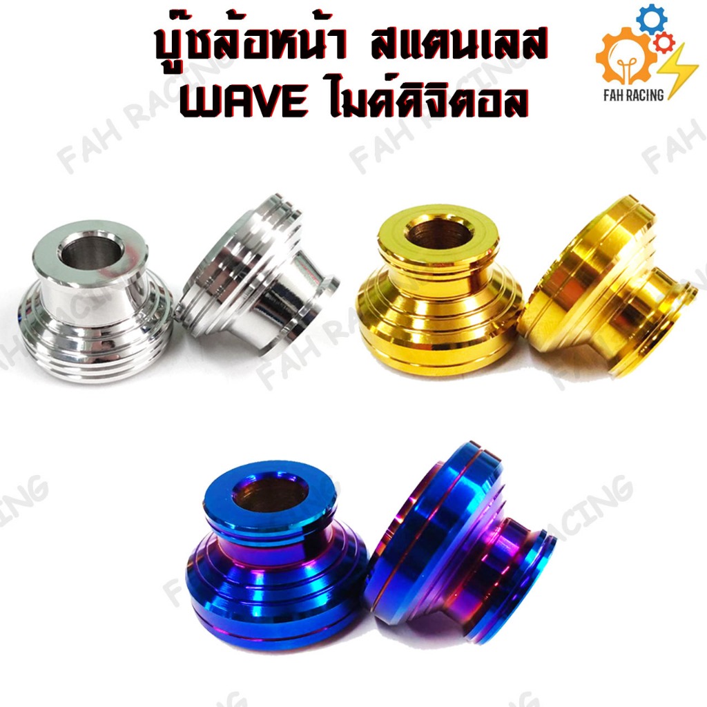 บู๊ชล้อหน้า สแตนเลส สำหรับรถ WAVE ไมค์ดิจิตอล (1ตัว/1คู่)