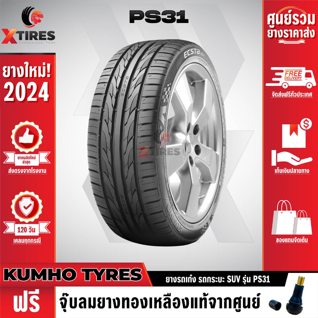 KUMHO 225/40R18 ยางรถยนต์รุ่น PS31 1เส้น (ปีใหม่ล่าสุด) แบรนด์อันดับ 1 จากประเทศเกาหลี ฟรีจุ๊บยางเกรดA