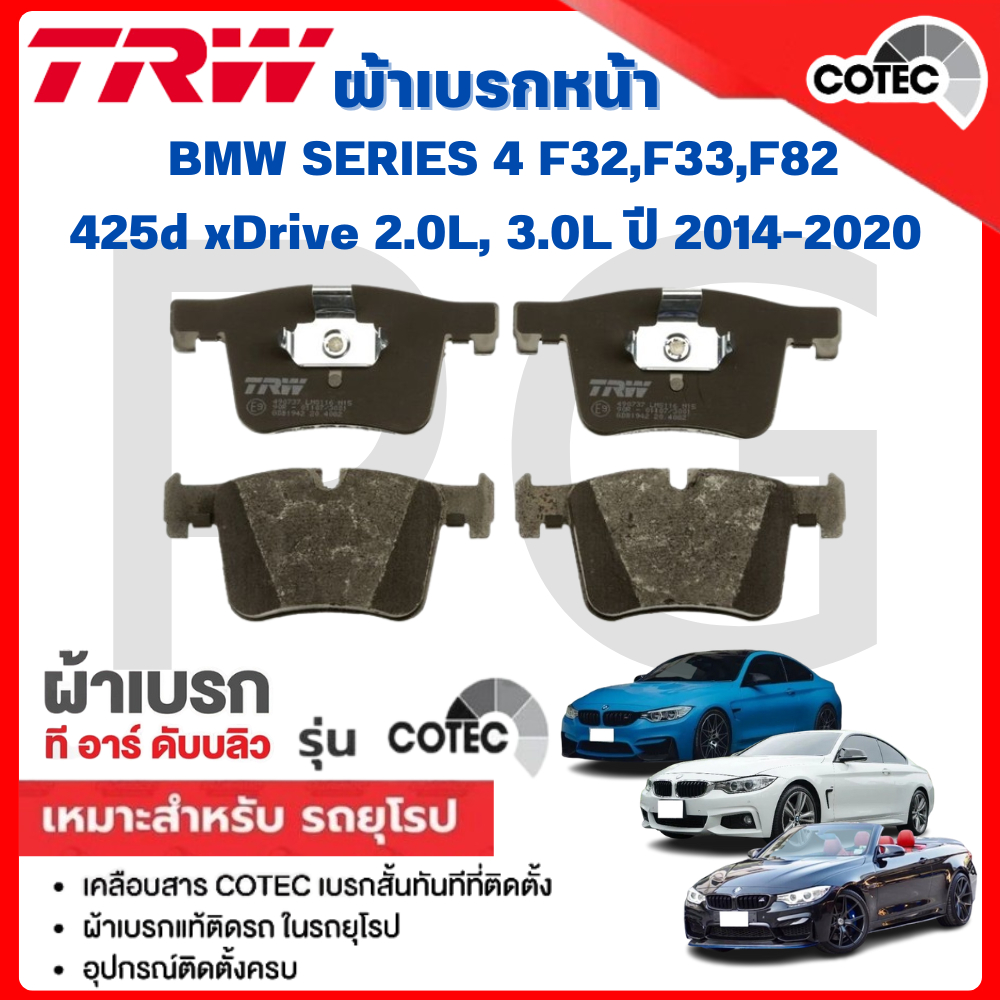 TRW ผ้าเบรคหน้า/ผ้าเบรคหลัง BMW SERIES 4 F32,F33,F82 425d xDrive 2.0L,3.0Lปี2014-2020 ผ้าเบรครถยุโรป
