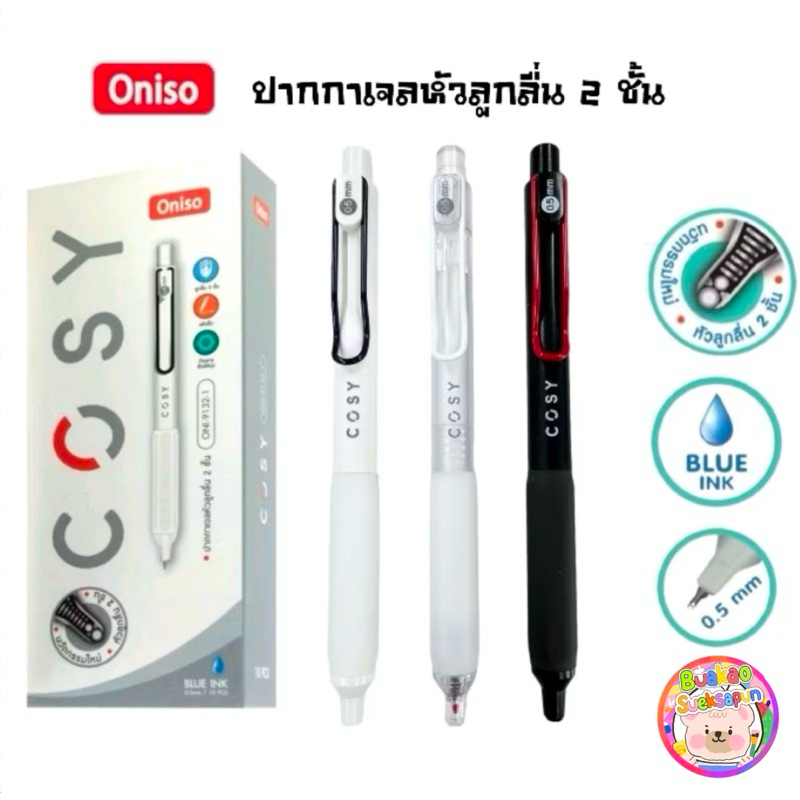 ปากกาเจล oniso รุ่น cosy ปากกาเจลเขียนลื่นหมืกแห้งไว