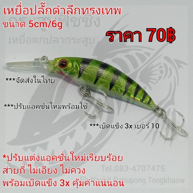 เหยื่อปลั๊กดำลึกทรงเทพ ขนาด 5cm/6g สีเขียวอ่อนลายดำ