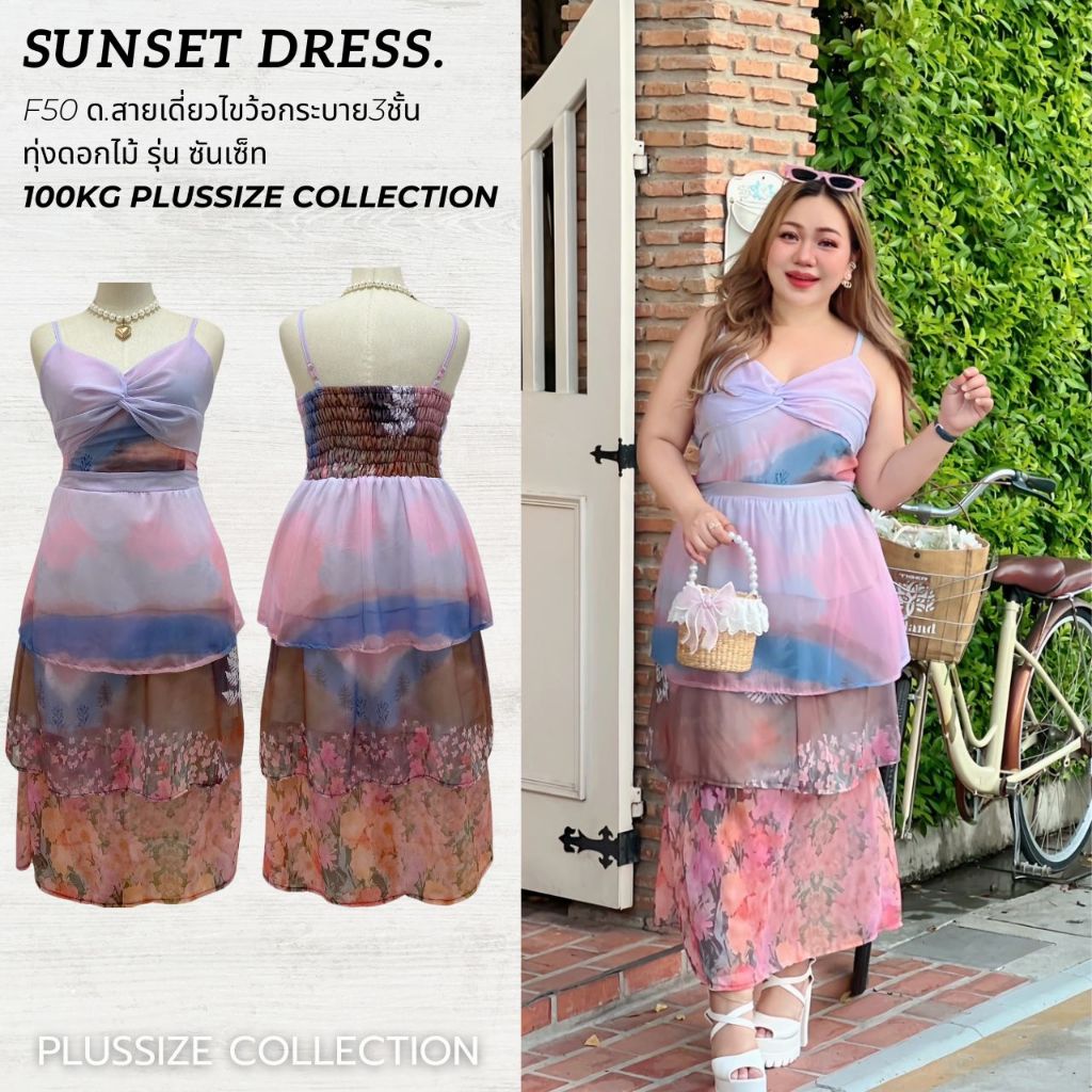 Plus size เดรสสายเดี่ยวไขว้อกระบาย3ชั้นลายดอกทุ่งดอกไม้พาสเทลของสาวอวบแฟชั่นผู้หญิง รุ่นซันเซ็ท(F50)