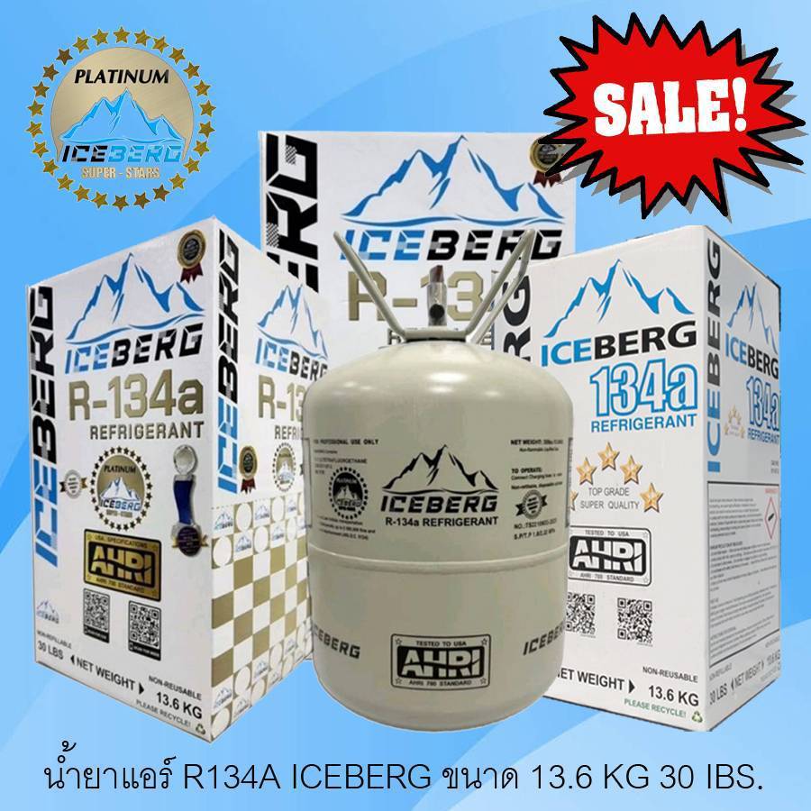 น้ำยาแอร์แท้ ICEBERG R134a