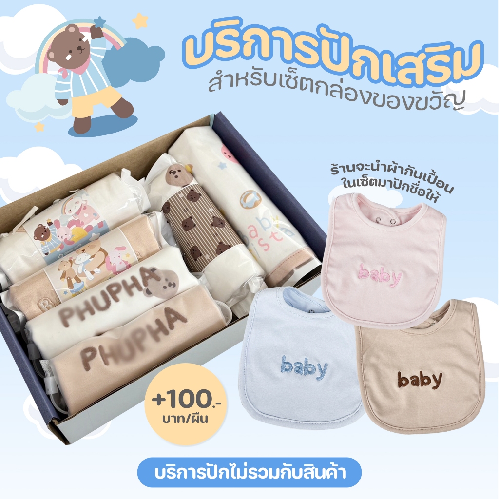 บริการปักชื่อผ้ากันเปื้อน Babysista ปักชื่อเด็กด้วยจักร (ปักด่วน)