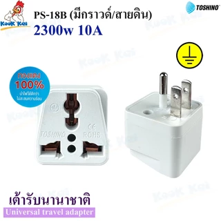 TOSHINO รุ่น PS-18B ปลั๊กแปลง3ขา มีขากราวด์ รองรับไฟ 2300วัตต์ ปลั๊กแปลงไฟ ตัวแปลงขาปลั๊ก