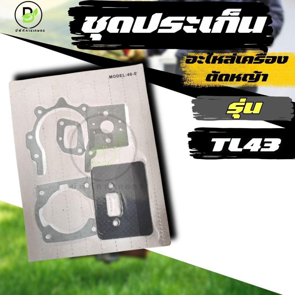 ชุดประเก็น TL43, TL52 ใช้กับเครื่องตัดหญ้า  พร้อมส่งจากไทย!!