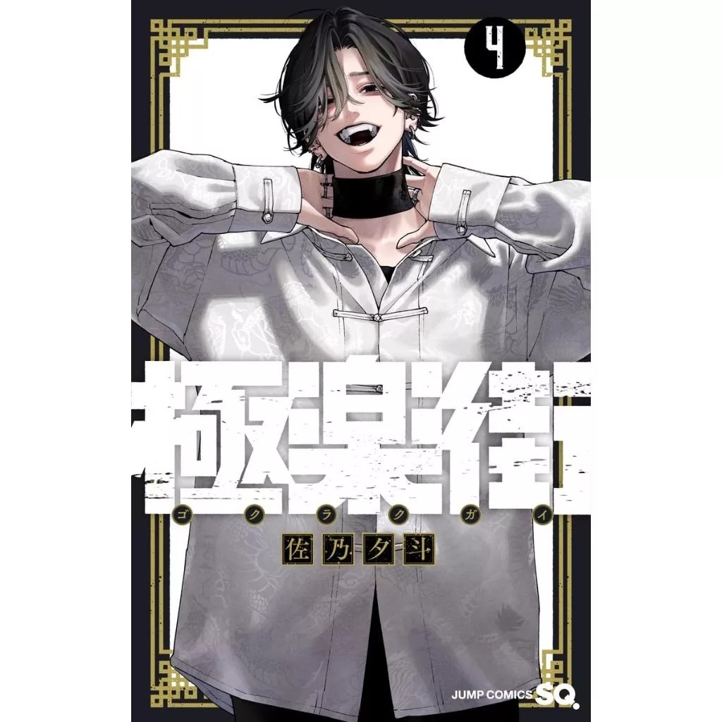 (PH) มังงะ โกคุราคุไก สุขาวดีสีเลือดเล่ม 1-4