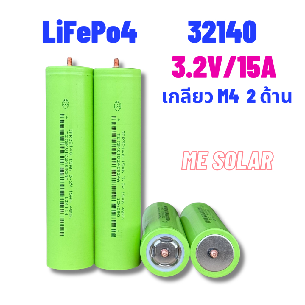 แบตเตอรี่ LifePo4 32140 แบบเกลียว M4  แบตเตอรี่ลิเธียมฟอสเฟต 3.2V/15A แถมรางและน๊อต 【ราคาต่อ 1 ก้อน】
