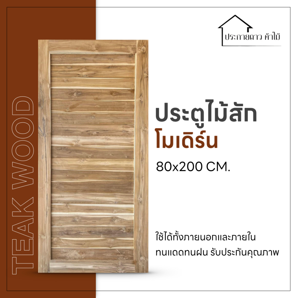 ประตูโมเดิร์นไม้สักขนาด 80x200,80x190,80x180 ประตูขอบ 4 (ไม่มีขีด)