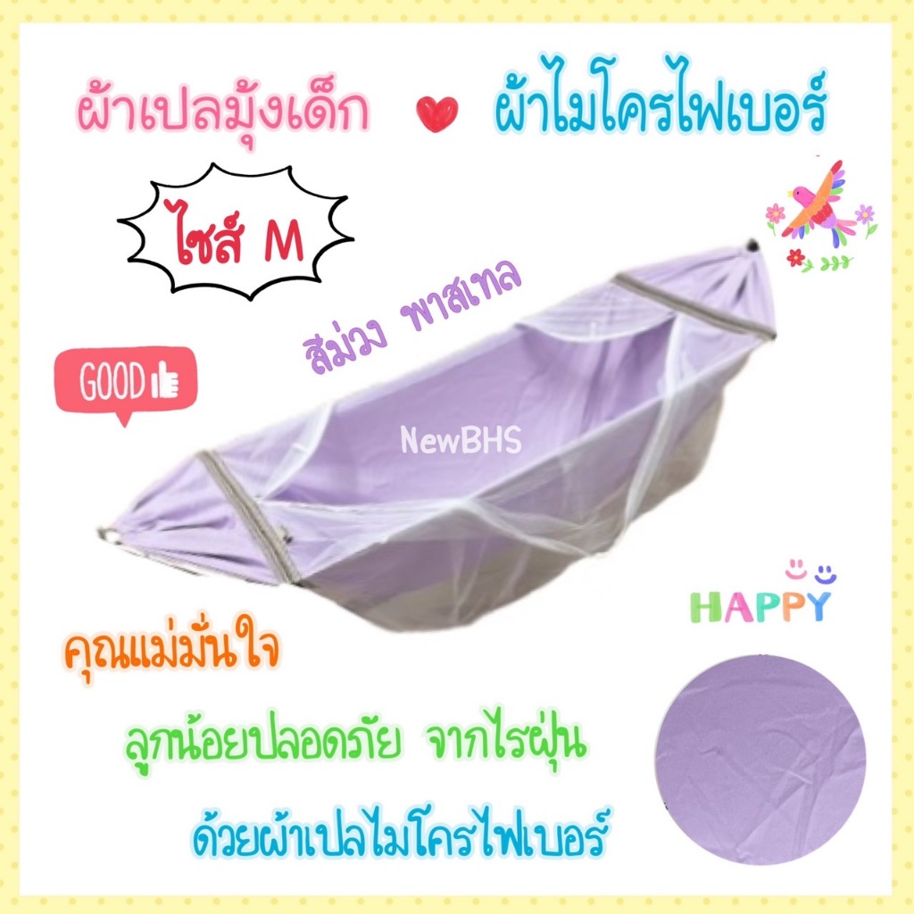 เปลเด็ก เฉพาะผ้าเปล ไซส์ S M L ผ้าไมโครไฟเบอร์ ป้องกันไรฝุ่น ผ้าเนื้อนุ่ม ละเอียด มุ้งขาวสะอาดตา กันยุงบนล่าง แข็งแรง - รูปที่ 2