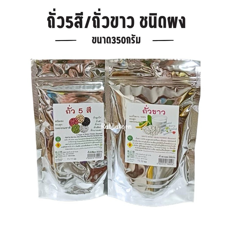 ถั่ว5สี บดผง ขนาด350กรัม 5 Types of Beans Powder (Roasted) พร้อมส่ง *ล็อตใหม่**