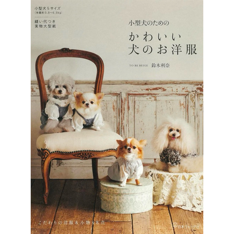 หนังสือญี่ปุ่น แบบตัดเย็บชุดสุนัข Cute dog clothes for small dogs - Japanese Craft Book