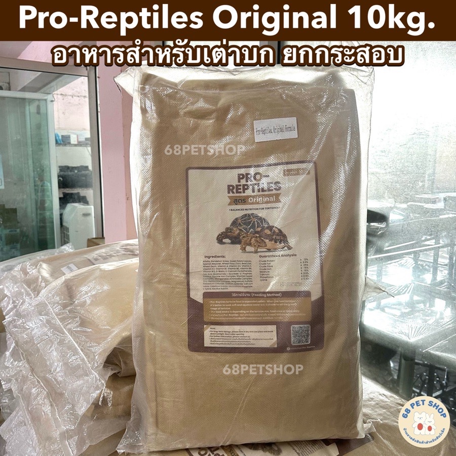 ของใหม่ อาหารสำหรับเต่าบก Pro Reptiles Original กระสอบ 10กิโลกรัม
