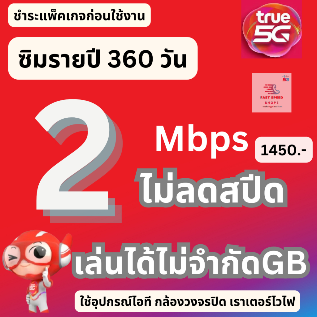 (!แท้100%)ซิมเน็ตรายปีTruemoveซิมรายปีเน็ต2Mbpsไม่ลดสปีดใช้งานไม่จำกัดสำหรับอุปกรณ์ไอทีเท่านั้น