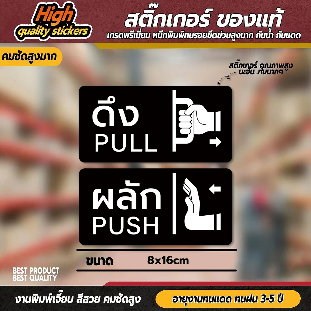 สติกเกอร์ ผลัก-ดึง ป้ายผลักดึง (1 ชุดมี 2 ชิ้น ผลัก-ดึง) สติกเกอร์ PVC คุณภาพสูง