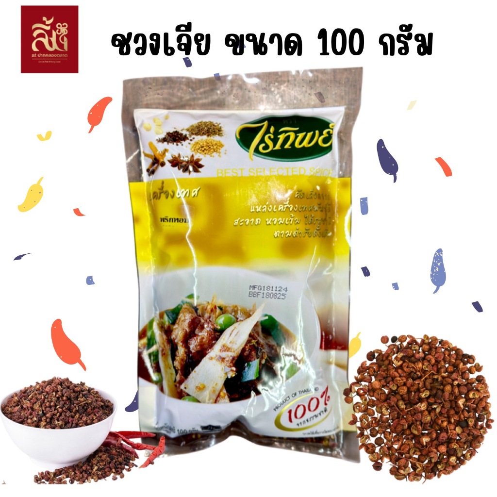ชวงเจีย(พริกหอม) ตราไร่ทิพย์ ขนาด 100 กรัม