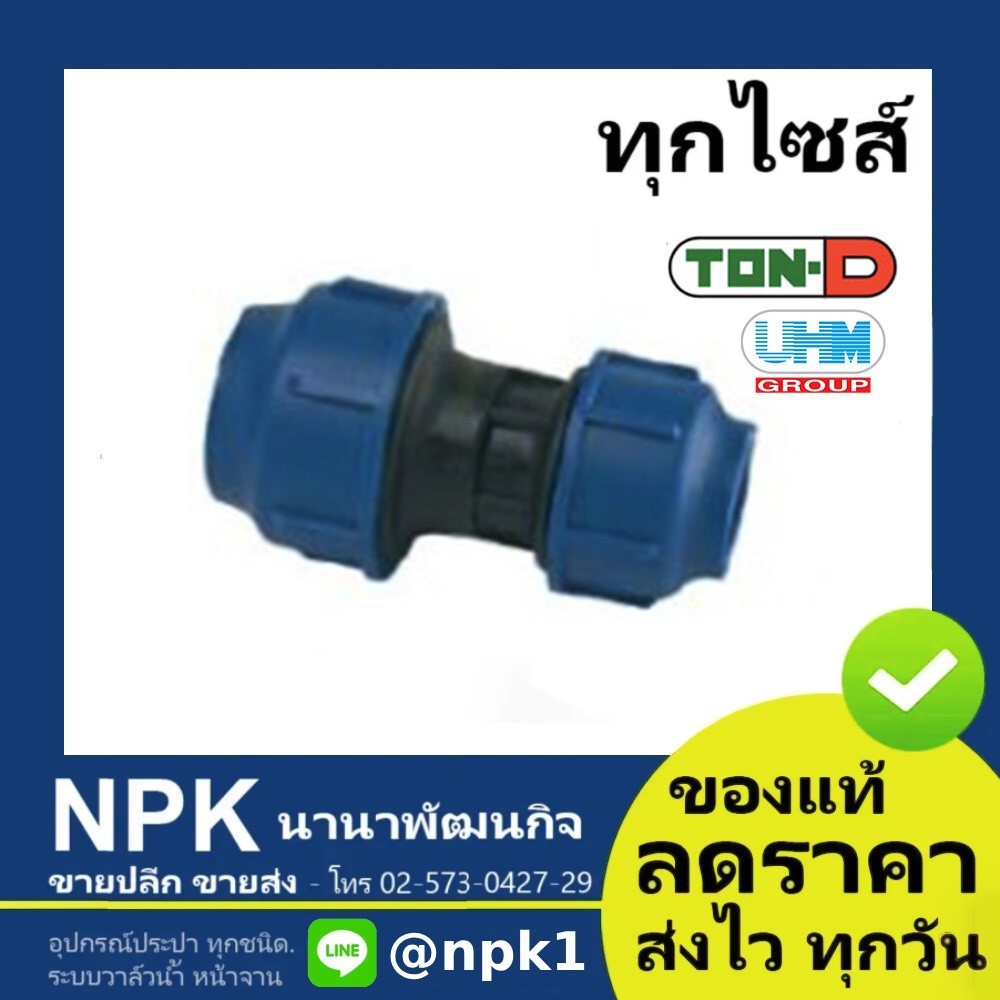 ข้อต่อตรงลด ท่อพีอี พีอี PE HDPE สวมอัด (ตรา ทนดี ของแท้) ทุกไซส์ (เล็ก)
