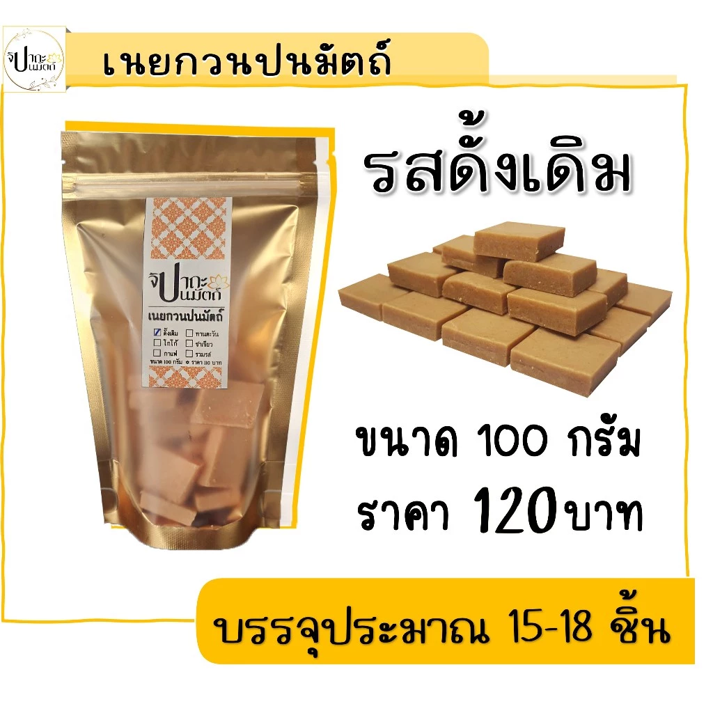 เนยกวน (ปนมัตถ์) รสดั้งเดิม / 100 กรัม มีให้เลือก 5 รส กดดูที่ร้านค้าได้เลย #จิปาถะปนมัตถ์