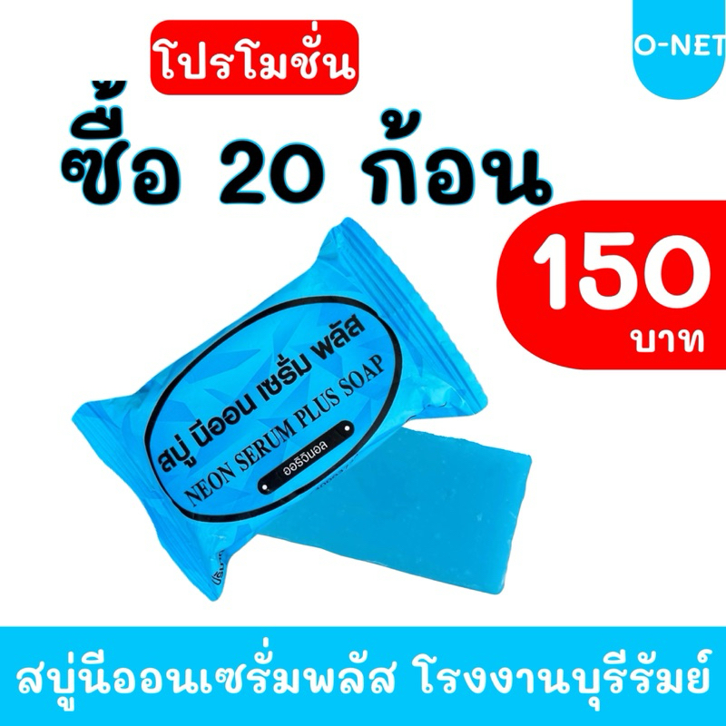 #ส่งฟรี สบู่นีออนเซรั่มพลัส (แพ็ค 20 ก้อน)