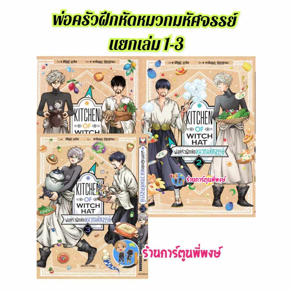 พ่อครัวฝึกหัดกับหมวกมหัศจรรย์ แยกเล่ม 1-3 vb (ส่ง 2/10/67) หนังสือ มังงะ พ่อครัว ฝึกหัด กับหมวกมหัศจรรย์ พี่พงษ์ พี่พง
