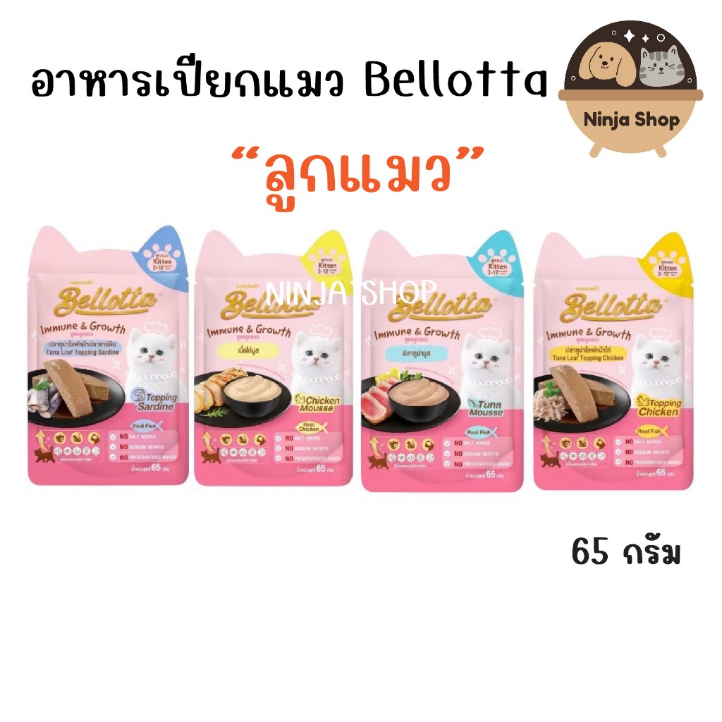 Bellotta เบลลอตต้า อาหารเปียกแมว แบบซอง ขนาด 65 สูตรลูกแมว มีบริการเก็บเงินปลายทาง