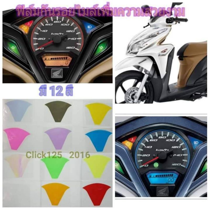 ฟิล์มกันรอยเรือนไมล์ Honda Click 125i ปี 2012 ตัวเก่า ป้องกันรอย เพิ่มความสวยงาม