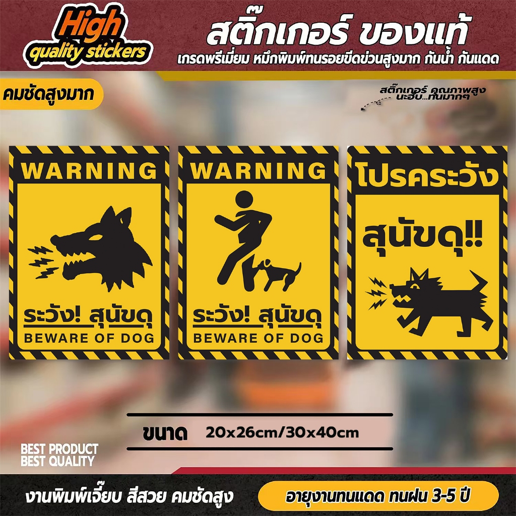 สติ๊กเกอร์ระวังสุนัขดุ สติ๊กเกอร์ระวังหมาดุ ป้ายระวังสุนัขดุ ป้ายระวังหมาดุ ระวังหมาดุ (ป้าย 3M ของแท้)