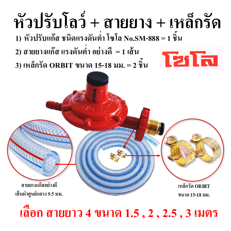 หัวปรับแก๊สโลว์แรงดันต่ำ SM-888 SOLO แท้100%(สำหรับเตาใช้ในครัวเรือน) + สายยางแก๊ส + เหล็กรัด 2 ชิ้น