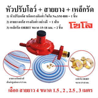 หัวปรับแก๊สโลว์แรงดันต่ำ SM-888 SOLO แท้100%(สำหรับเตาใช้ในค…