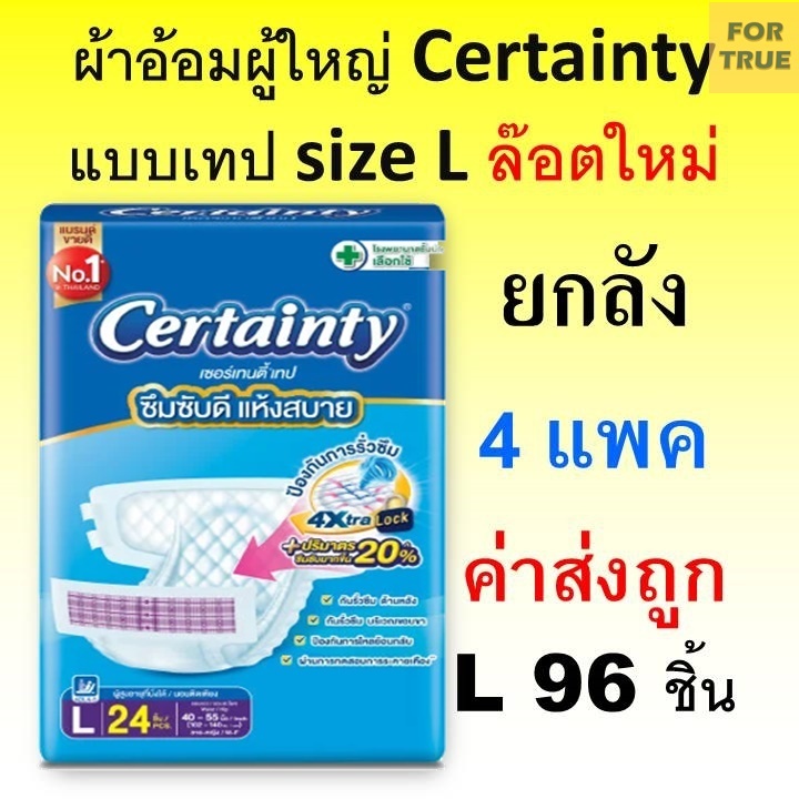 Certainty Tape ผ้าอ้อมผู้ใหญ่ Jumbo M L XL ขายส่ง ยกลัง เซอร์เทนตี้ เทป ผ้าอ้อมผู้ใหญ่แบบเทป 4xtra l