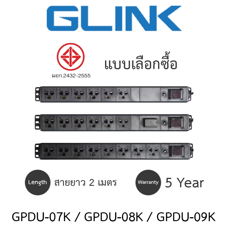 Glink Plug Rack 1U รางปลั๊กไฟตู้ Rack สายยาว 2 เมตร รุ่น GPDU-07 / GPDU-08 / GPDU-09 - แบบเลือกซื้อ