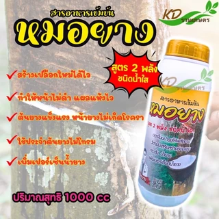 หมอยาง 500ซีซี / 1000ซีซี ยาทาหน้ายาง สารเพิ่มน้ำยาง น้ำยางออกดี ต้นไม่โทรม ป้องกันเส้นยางดำ ช่วยบำรุงหน้ายาง ขยายท่อยาง