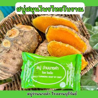 สบู่ว่านนางคำ แพ็ค 10 ก้อน #ส่งฟรี