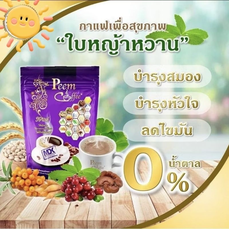 #กาแฟภีม 39 in 1 ของแท้!!!Peem Coffee เจ้าเก่าขายมายาวนาน