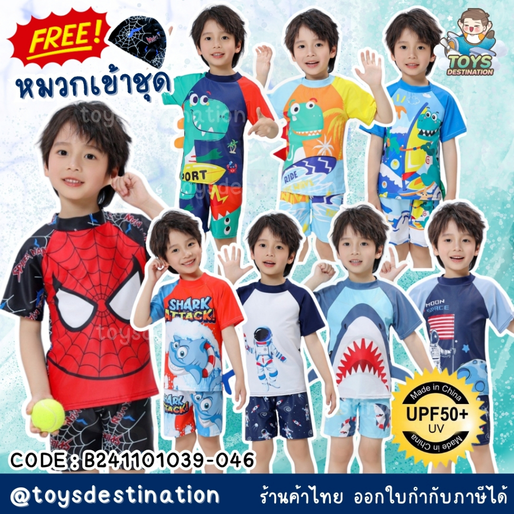 พร้อมส่งในไทย แถมหมวก กันUVได้ ชุดว่ายน้ำ เด็ก ลูกชาย เสื้อแขนสั้น กางเกงขาสั้น ผ้ากันUV UPF50+ B241101039-046