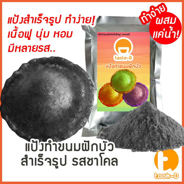 แป้งขนมฝักบัวสำเร็จรูป รสชาโคล ผสมเเค่น้ำ 500ก./1กก.พร้อมสูตร-คู่มือ (แป้งทำขนมฝักบัว,ขนมดอกบัว)