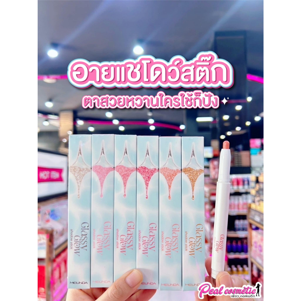 เพียวคอส Meilinda glassy glow shadow stick เมลินดา กลาสซี่ โกลว์ ชาโดว์ สติ๊ก 1.5g.(MC3132)(เลือกสี)