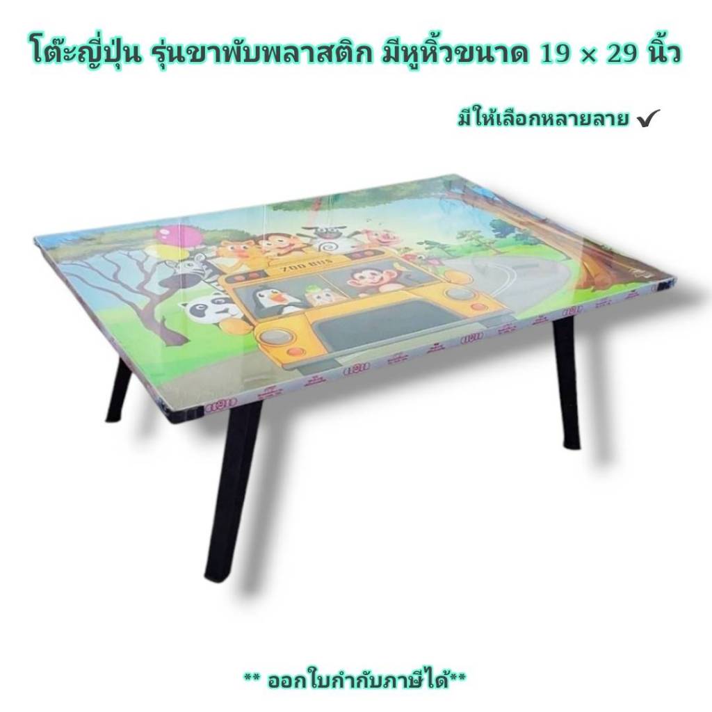 โต๊ะญี่ปุ่น รุ่นขาพับพลาสติก มีหูหิ้ว ขนาด 19 x 29 นิ้ว คละลาย โต๊ะพับเอนกประสงค์ โต๊ะขาพับ